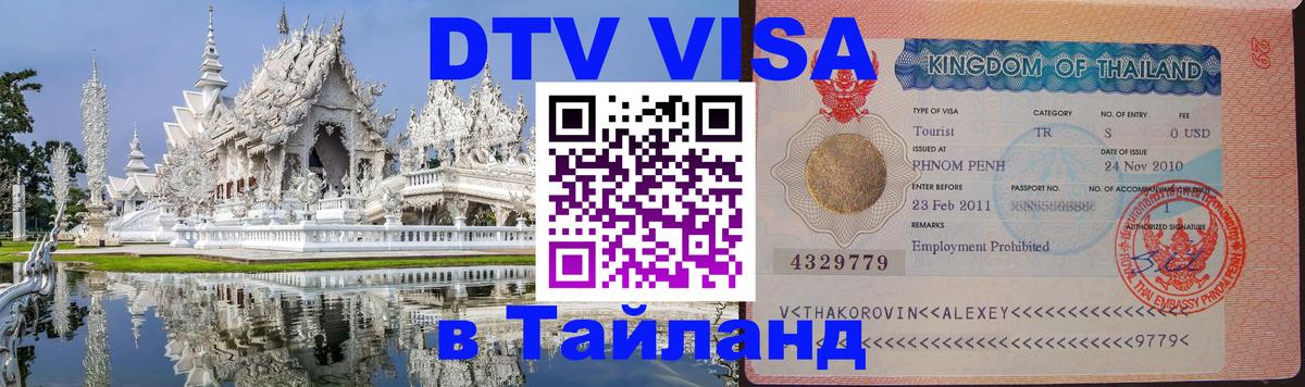 DTV виза Тайланд Тирана 