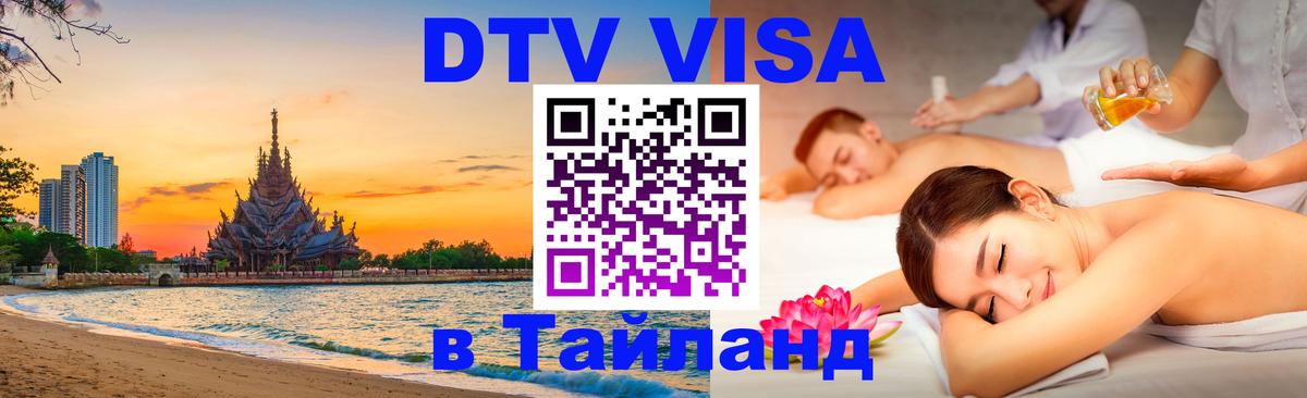 Стоимость и условия DTV визы — оформление в Таиланд под ключ - 04.10.2025 