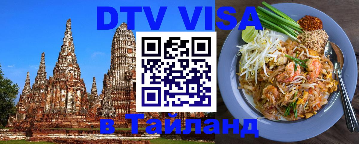 ДТВ виза в Таиланд 
